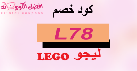 كود خصم ليجو 2025 كوبون 70% لجميع العاب legostore (الأفضل)